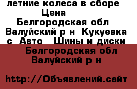 летние колеса в сборе r15 › Цена ­ 14 500 - Белгородская обл., Валуйский р-н, Кукуевка с. Авто » Шины и диски   . Белгородская обл.,Валуйский р-н